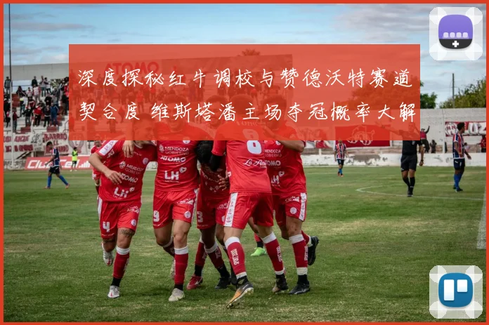 深度探秘红牛调校与赞德沃特赛道契合度 维斯塔潘主场夺冠概率大解析