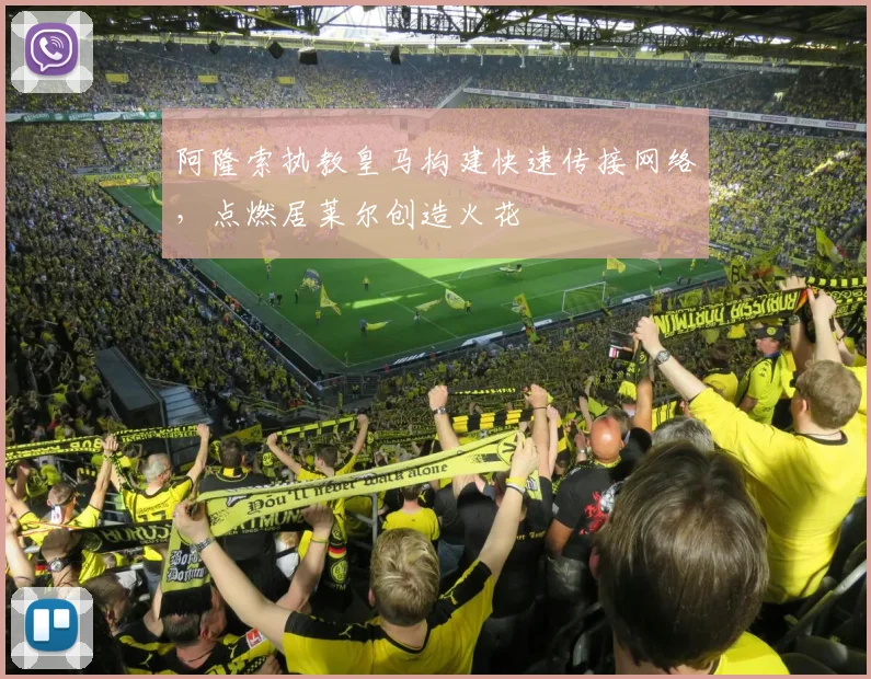 阿隆索执教皇马构建快速传接网络，点燃居莱尔创造火花
