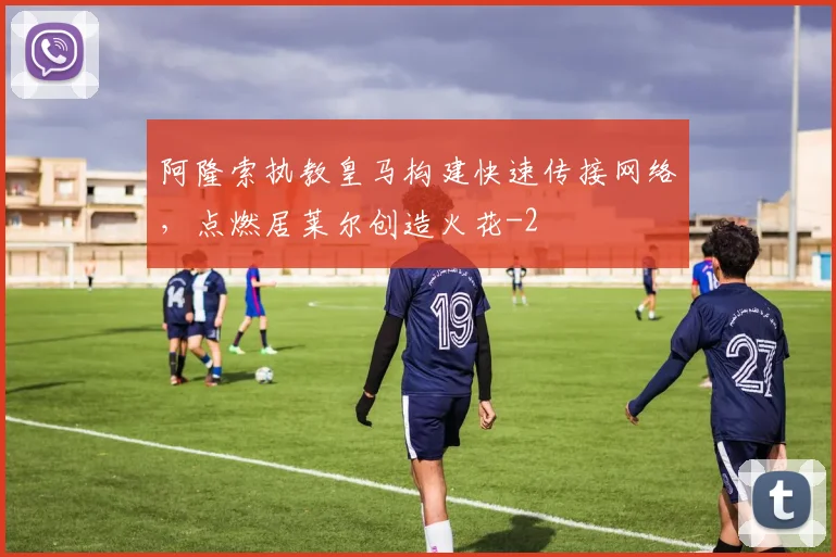 阿隆索执教皇马构建快速传接网络，点燃居莱尔创造火花