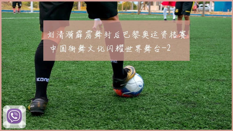 刘清漪霹雳舞封后巴黎奥运资格赛 中国街舞文化闪耀世界舞台