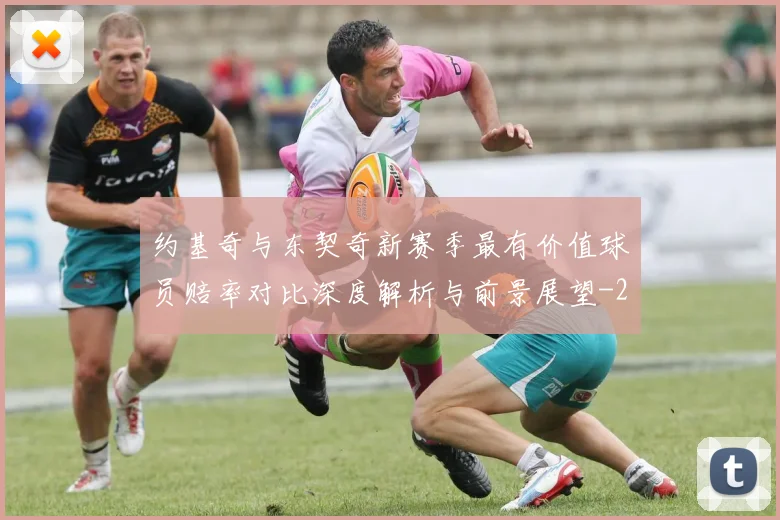 约基奇与东契奇新赛季最有价值球员赔率对比深度解析与前景展望