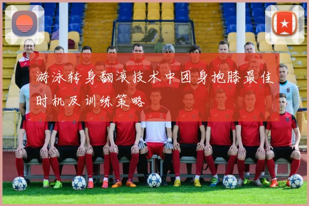 游泳转身翻滚技术中团身抱膝最佳时机及训练策略