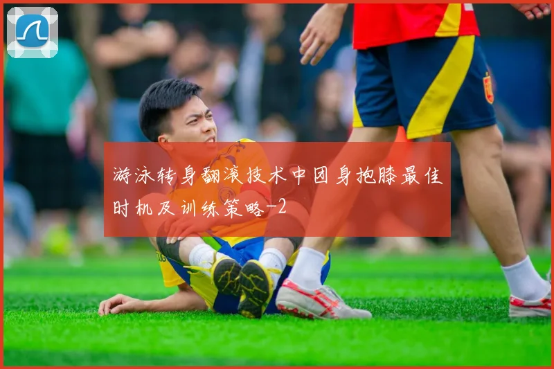 游泳转身翻滚技术中团身抱膝最佳时机及训练策略