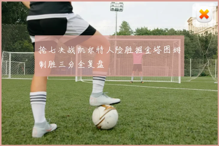 抢七决战凯尔特人险胜掘金塔图姆制胜三分全复盘