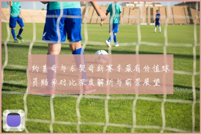 约基奇与东契奇新赛季最有价值球员赔率对比深度解析与前景展望