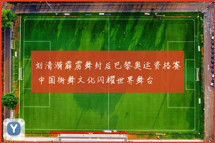 刘清漪霹雳舞封后巴黎奥运资格赛 中国街舞文化闪耀世界舞台